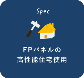FPパネルの高性能住宅使用
