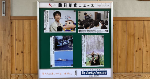 基山小学校に朝日写真ニュース掲示板を寄贈しました。