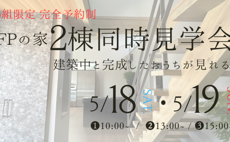 【完全予約制】FPの家 2棟同時見学会