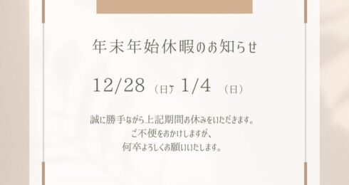 年末年始休業のお知らせ
