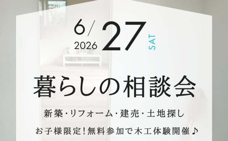 暮らしの無料相談会