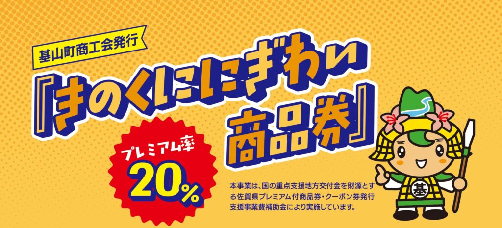 基山町商品券取扱店です♪