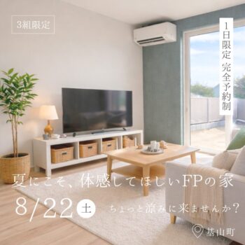 夏にこそ体感してほしいFPの家～ちょっと涼みに来ませんか？～